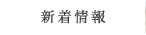 新着情報