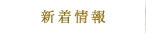 新着情報