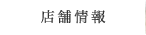 店舗情報
