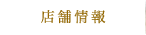 店舗情報