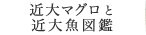 近大マグロと近大魚図鑑