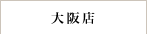 大阪店