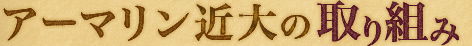 アーマリン近大の取り組み