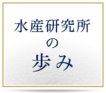 水産研究所の歩み