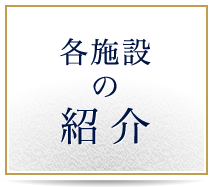 各事業所の紹介