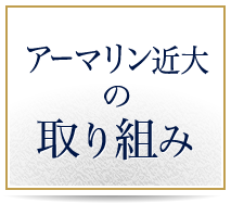 アーマリン近大の取り組み