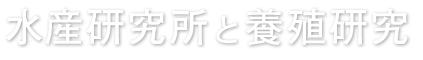 水産研究所と養殖研究