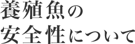 養殖魚の安全性について