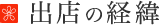 出店の経緯
