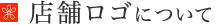 当店のこだわり