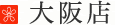大阪店