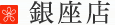 銀座店