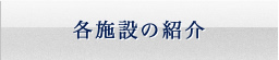 各事業所の紹介