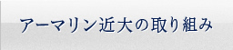 アーマリン近大の取り組み