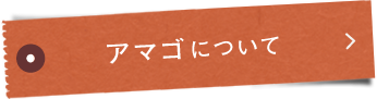 アマゴ®について