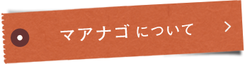 マアナゴ®について