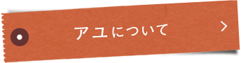 アユ®について