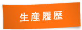 生産履歴