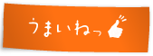 うまいねっ