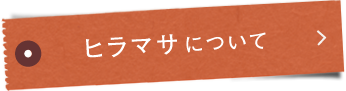 ヒラマサ®について