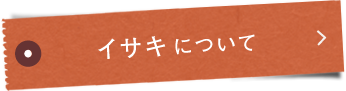 イサキ®について