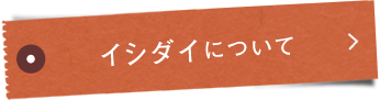 イシダイ®について