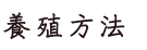 養殖方法