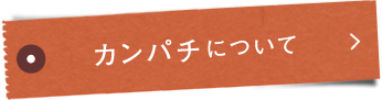 カンパチについて