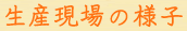 生産現場の様子