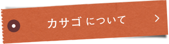 カサゴ®について