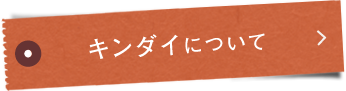 キンダイ®について