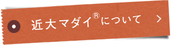 マダイ®について