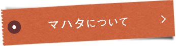 マハタ®について