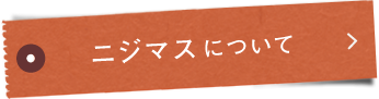 ニジマス®について