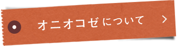 オコゼ®について