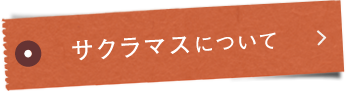 サクラマス®について