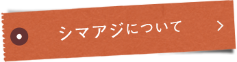 シマアジ®について