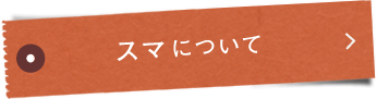 スマカツオ®について
