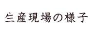 生産現場の様子