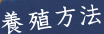 養殖方法