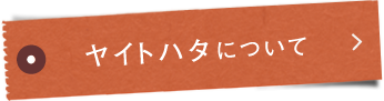 ヤイトハタ®について