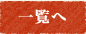 一覧へ