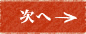 次へ