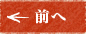 前へ