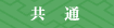 共通