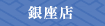 銀座店