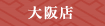 大阪店