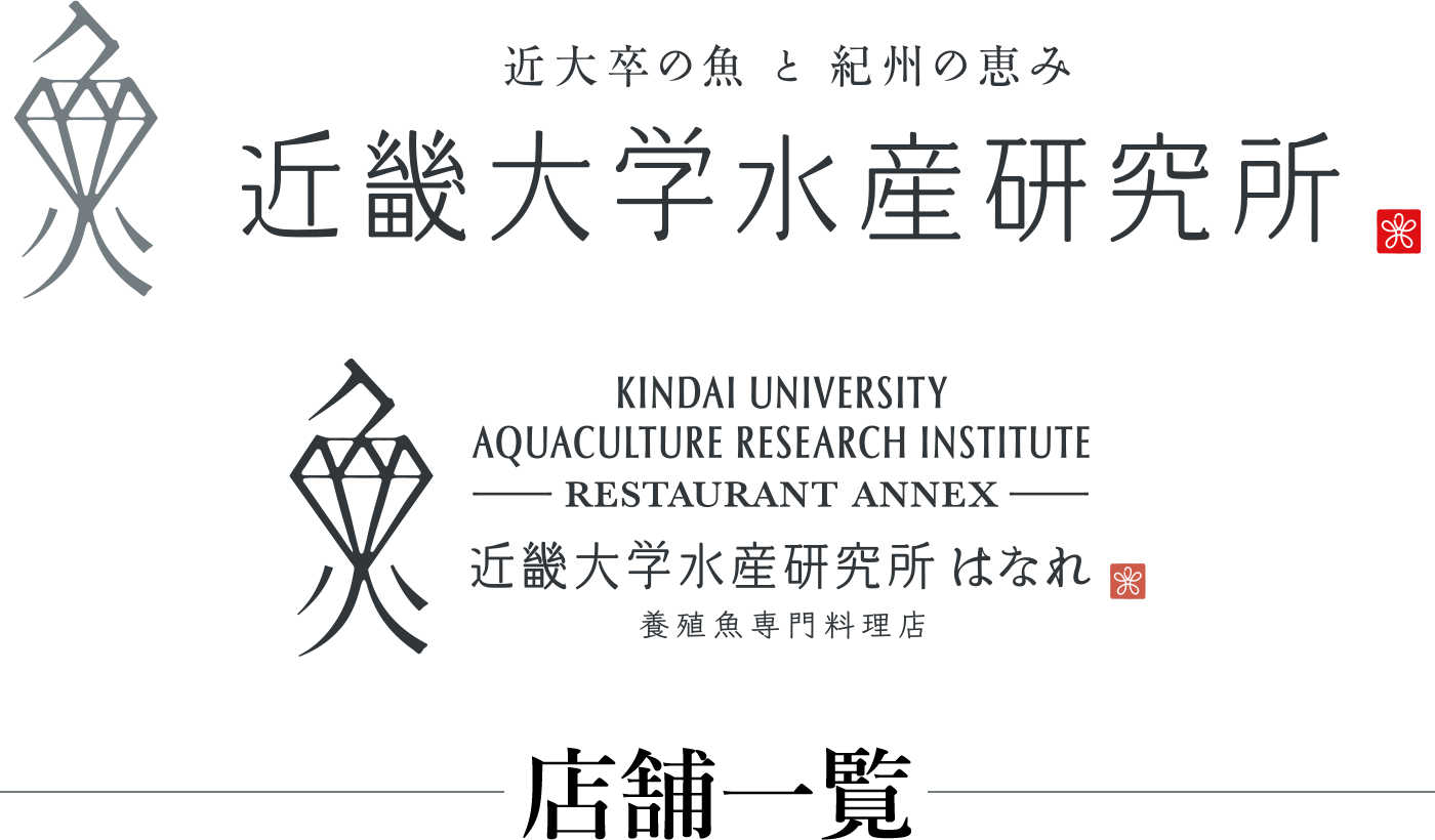 近大卒の魚と紀州の恵み｜近畿大学水産研究所｜はなれ