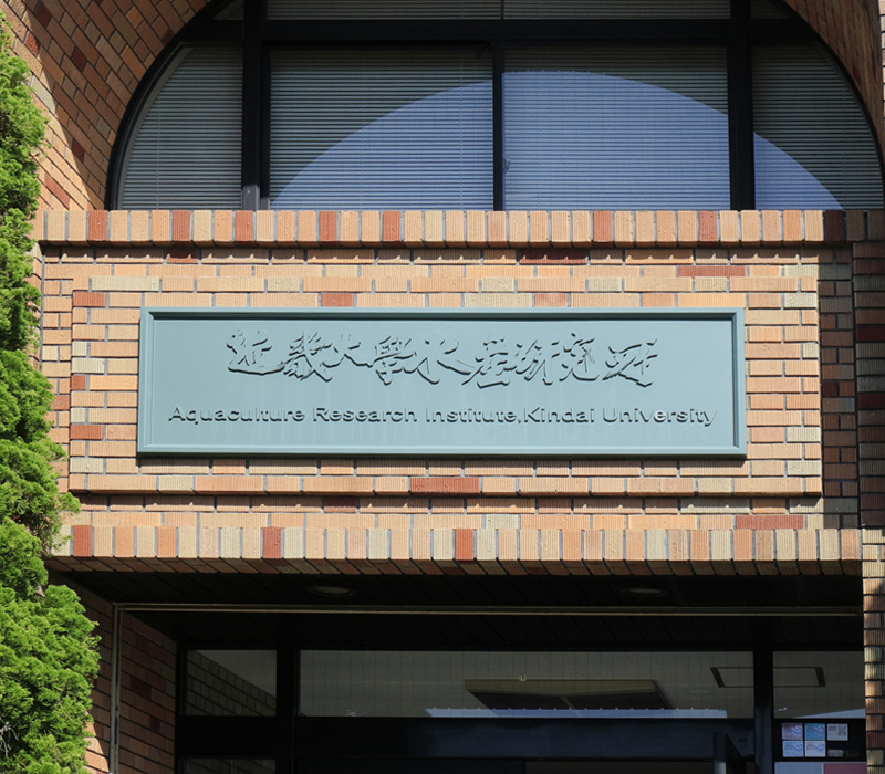近畿大学水産研究所