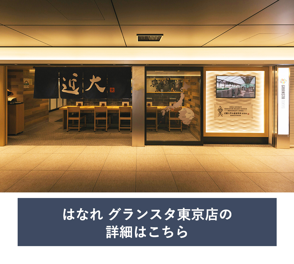 はなれ グランスタ東京店の詳細はこちら